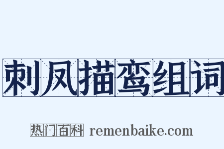 刺凤描鸾组词是什么意思的图片